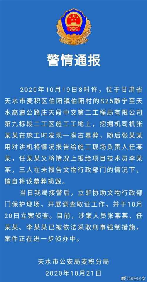 甘肃天水警方通报墓葬损毁事件：3人擅自损毁墓葬