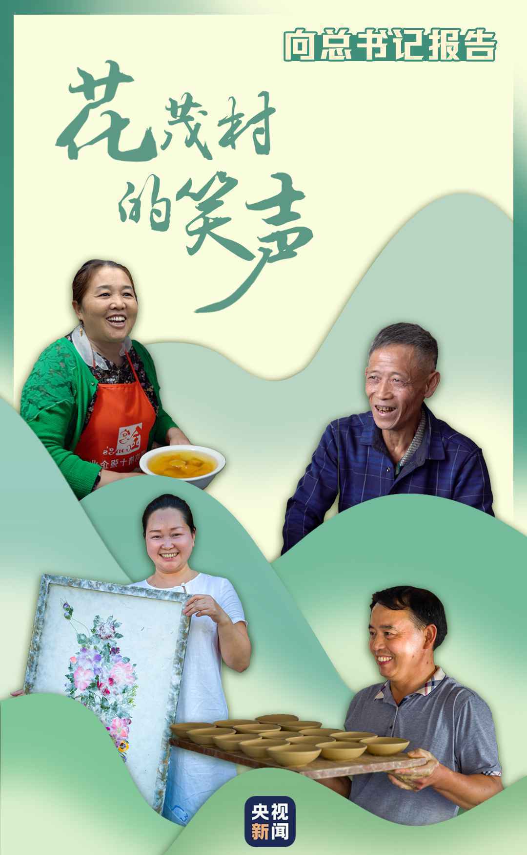 向总书记报告丨花茂村的笑声