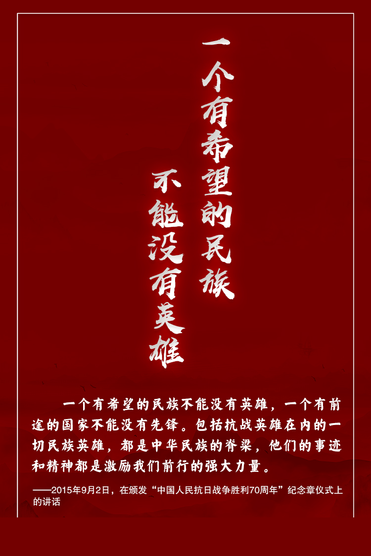中华民族是英雄辈出的民族！习近平这样礼赞