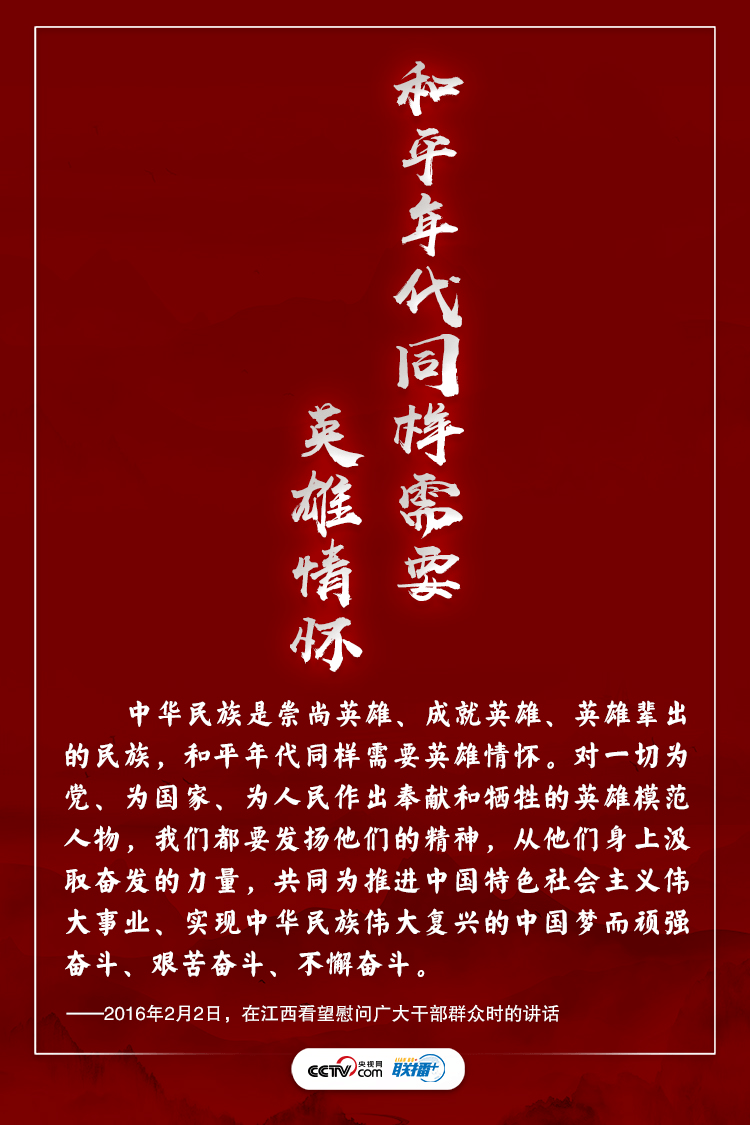 中华民族是英雄辈出的民族！习近平这样礼赞