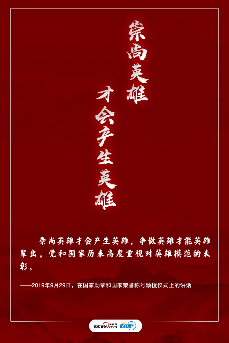 中华民族是英雄辈出的民族！习近平这样礼赞