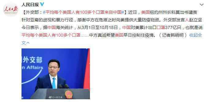 外交部：平均每个美国人有100多个口罩来自中国