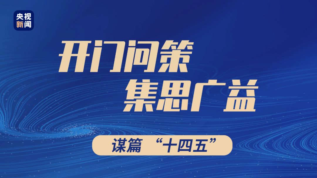 问策“十四五” 习近平这样集思广益