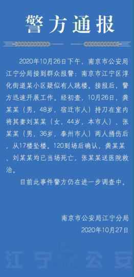 江苏南京一男子室内持刀杀妻后坠楼身亡