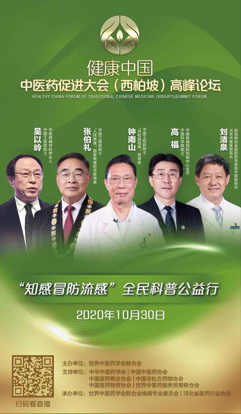 健康中国·中医药促进大会（西柏坡）高峰论坛在河北举行
