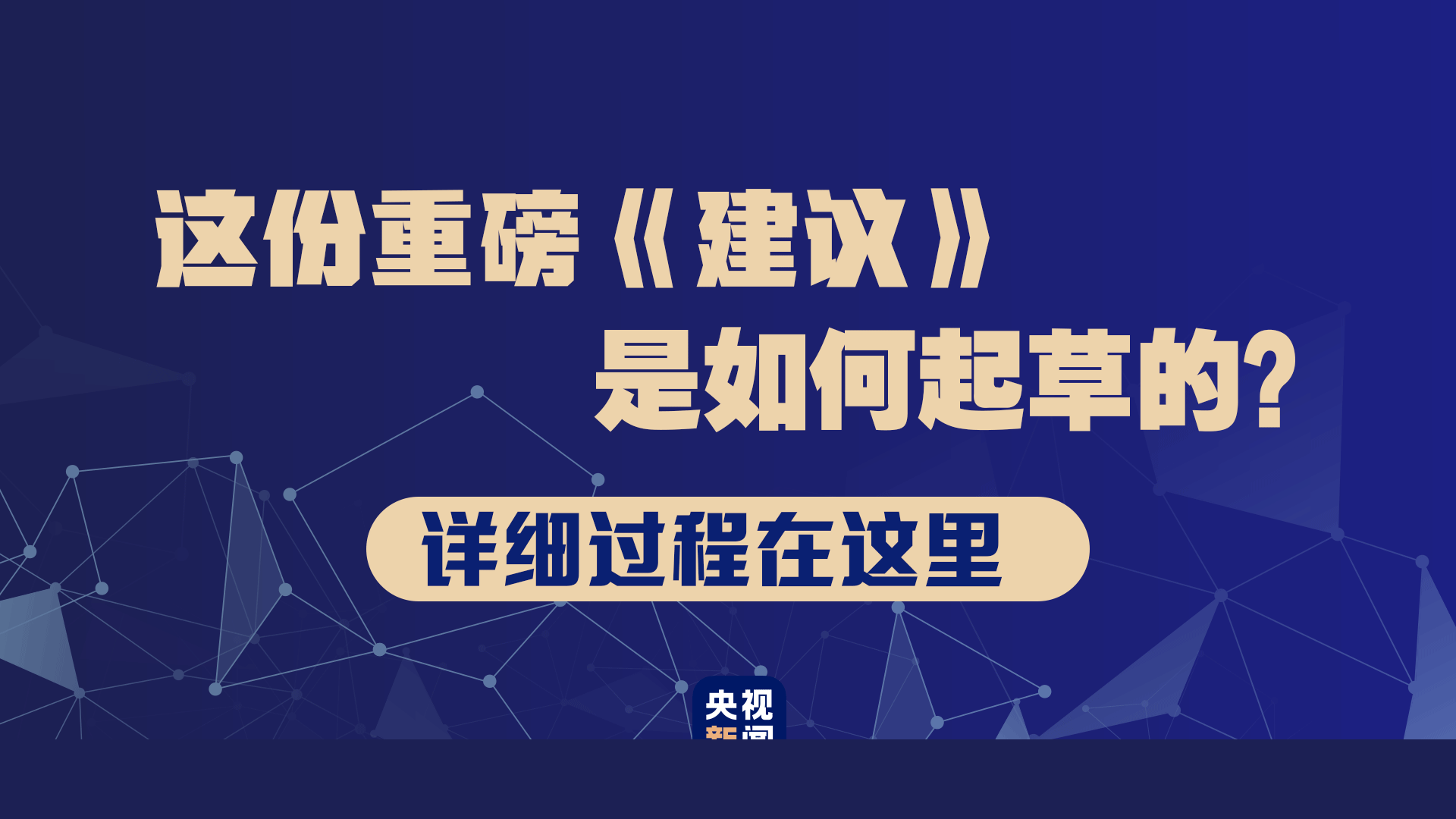 这份重磅《建议》是如何起草的？详细过程在这里