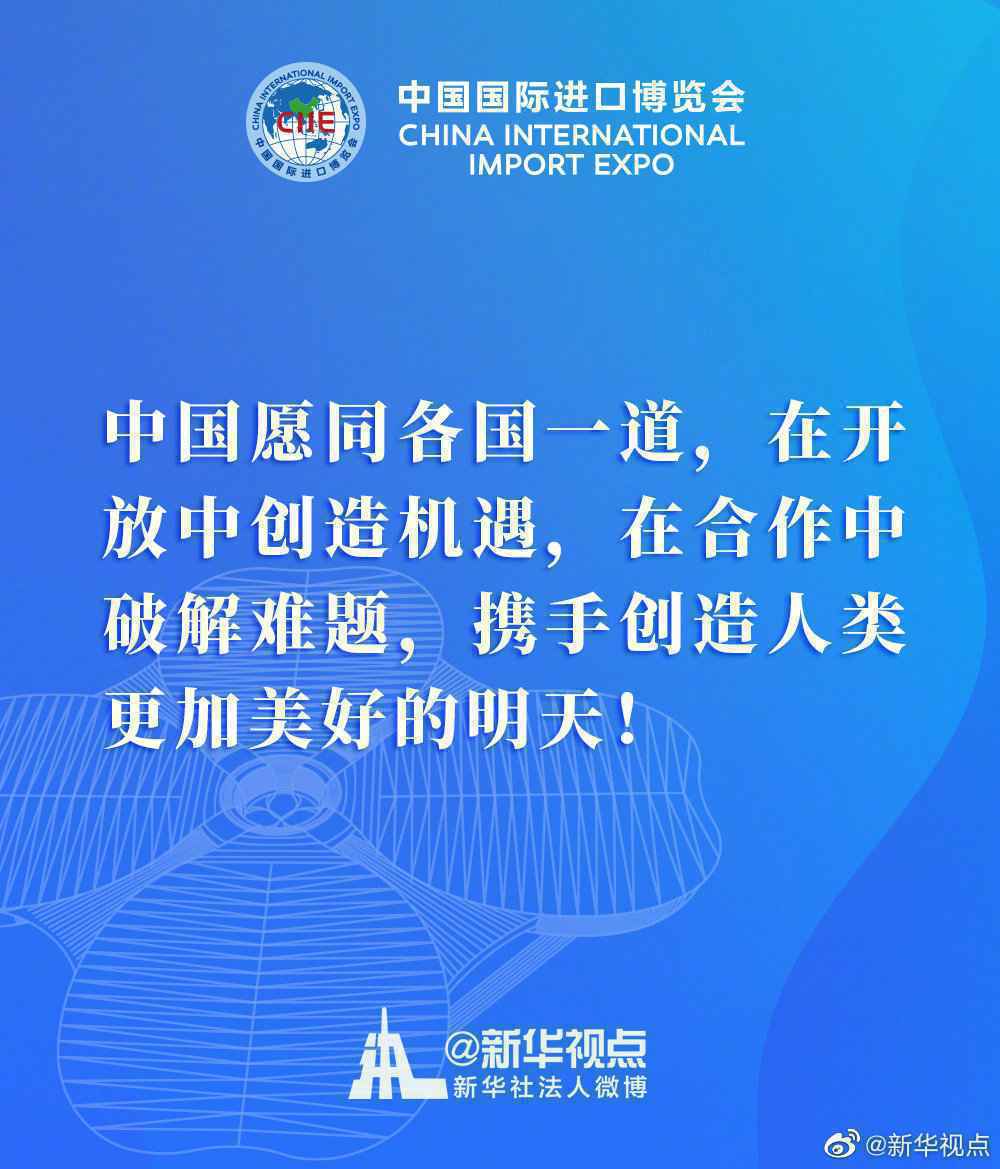 习近平主席在第三届进博会上的这些话掷地有声