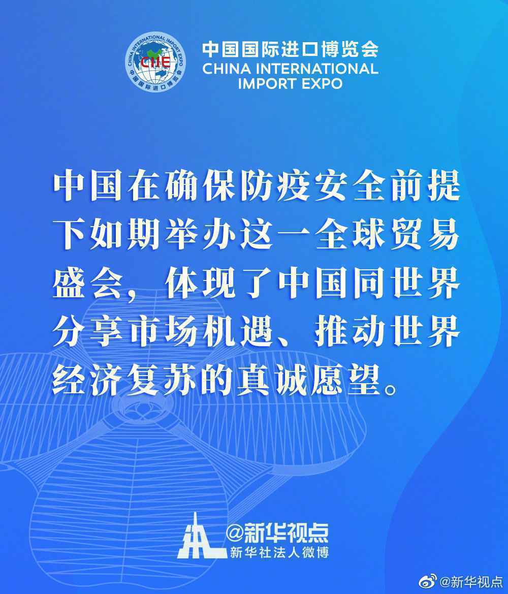 习近平主席在第三届进博会上的这些话掷地有声