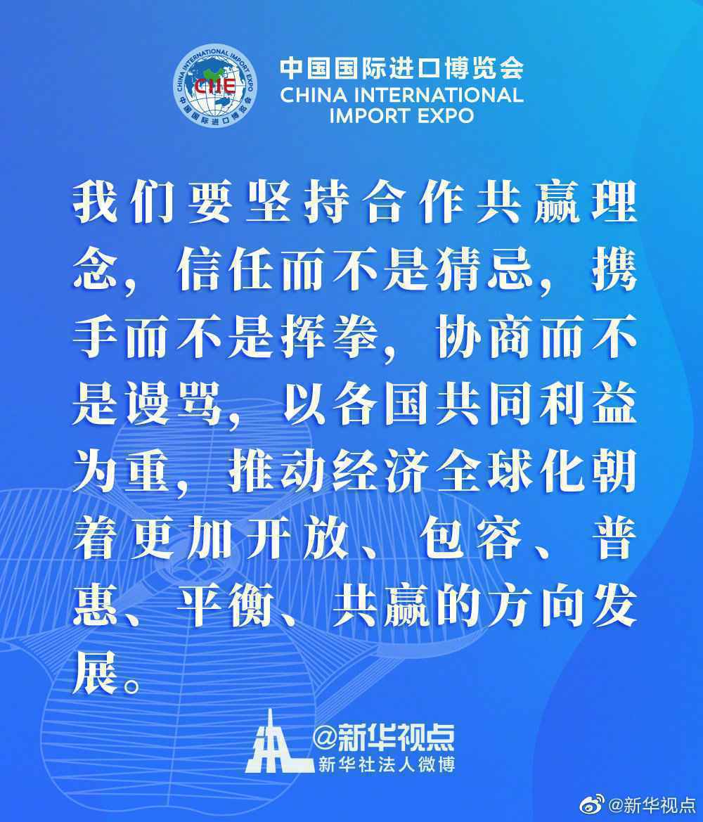 习近平主席在第三届进博会上的这些话掷地有声