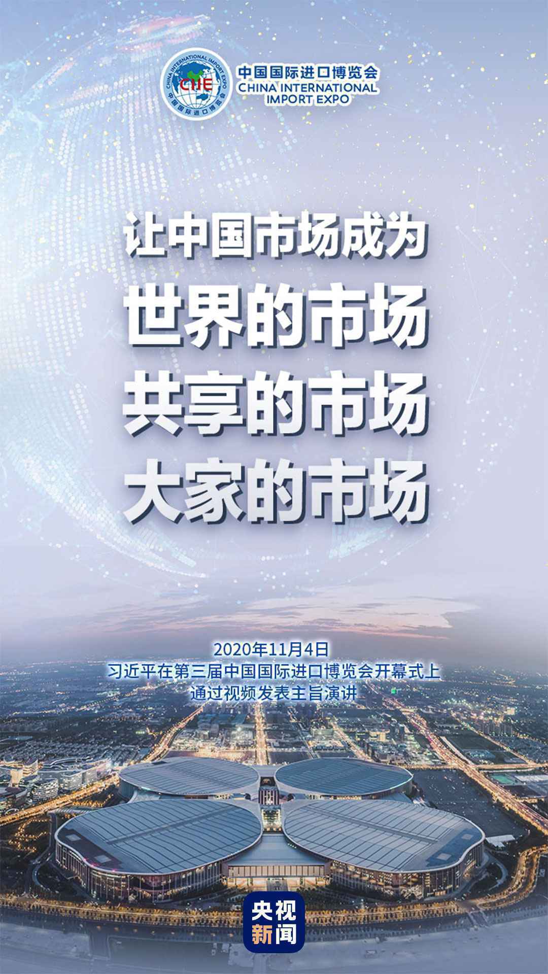 第三届进博会开幕 习近平这些金句掷地有声！
