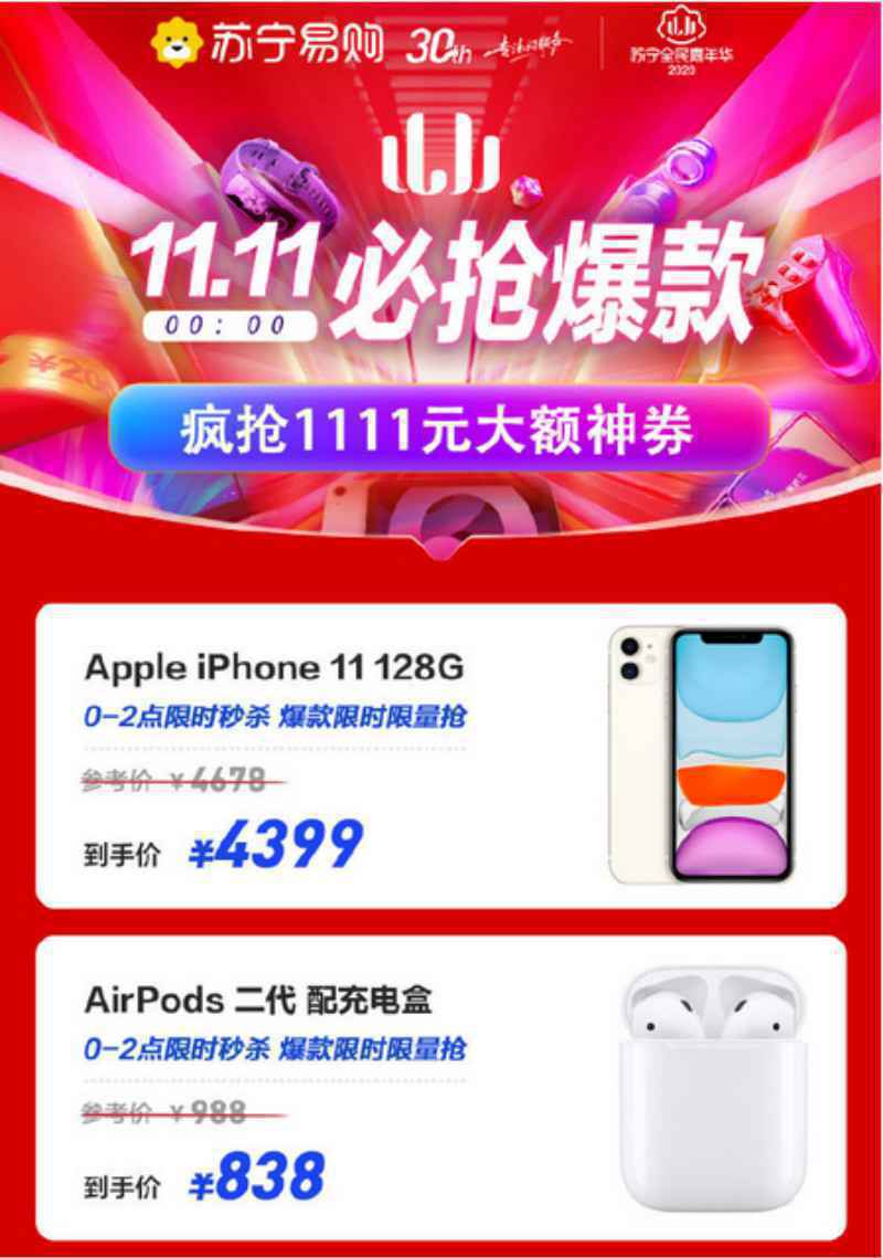 0点开抢！苏宁易购iPhone11 128G只要4399元！