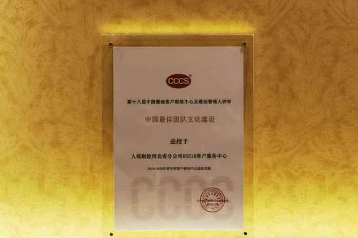 人保财险河北省分公司95518客户服务中心荣获CCCS第十八届中国最佳客户联络中心“团队文化建设最佳实践奖”
