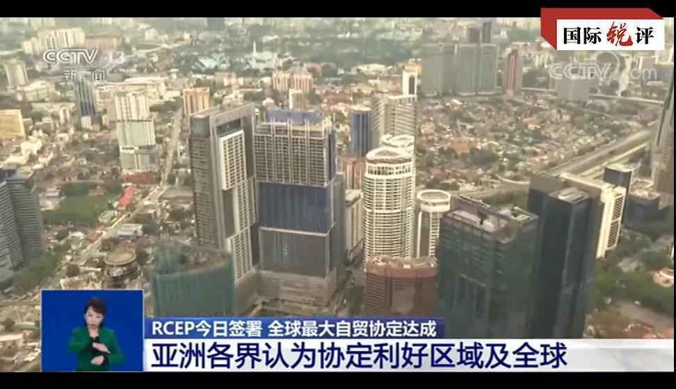 国际锐评丨全球最大自贸区开建是多边主义一个巨大胜利