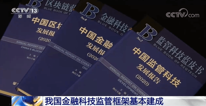 我国金融科技监管框架基本建成 国家级金融科技基础设施正在加快布局