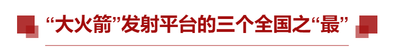 “长五”送“嫦五”，目标月球 蓄势待发！