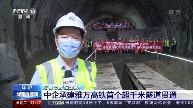历时16个月 全长超千米！第三条中企承建的雅万高铁隧道贯通