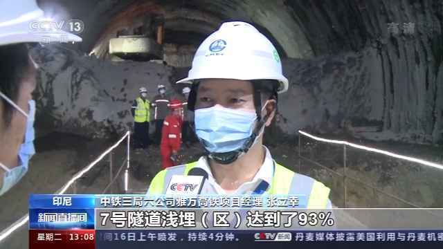 历时16个月 全长超千米！第三条中企承建的雅万高铁隧道贯通