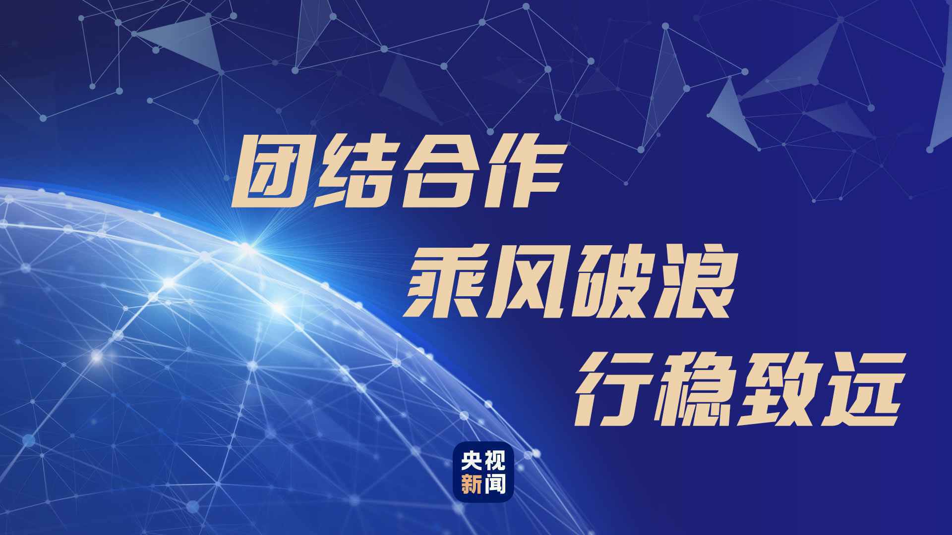 “我们都在同一艘船上”，读懂习近平这个比喻的深意