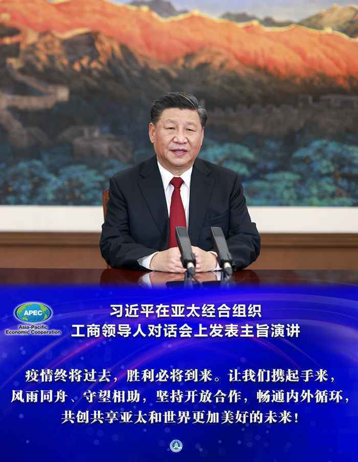 习近平在亚太经合组织工商领导人对话会上发表主旨演讲