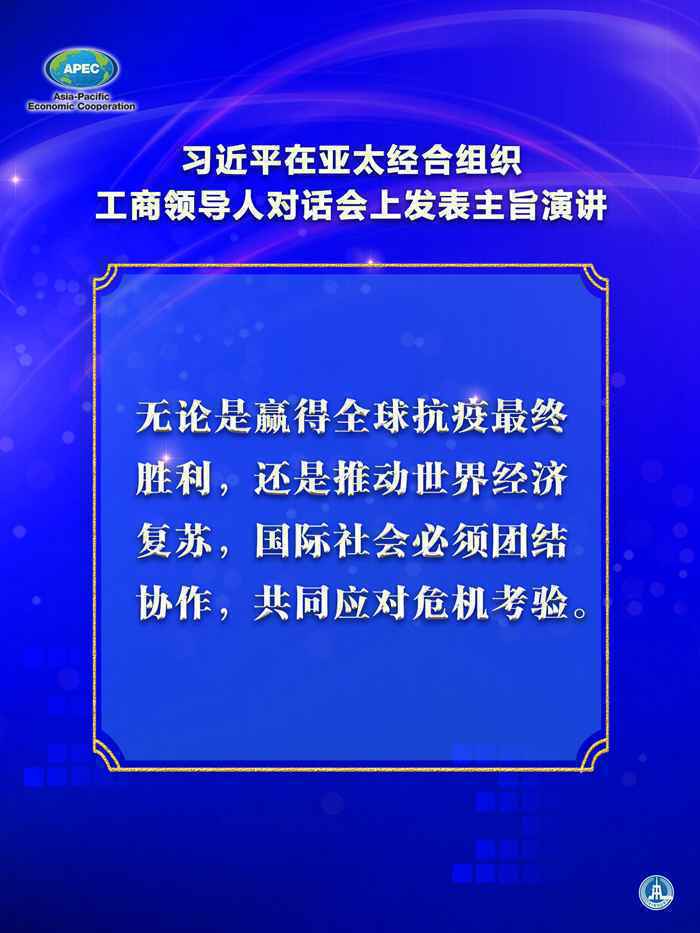 习近平在亚太经合组织工商领导人对话会上发表主旨演讲