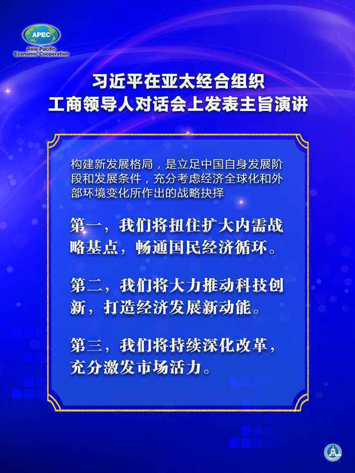 习近平在亚太经合组织工商领导人对话会上发表主旨演讲