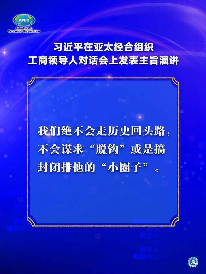 习近平在亚太经合组织工商领导人对话会上发表主旨演讲