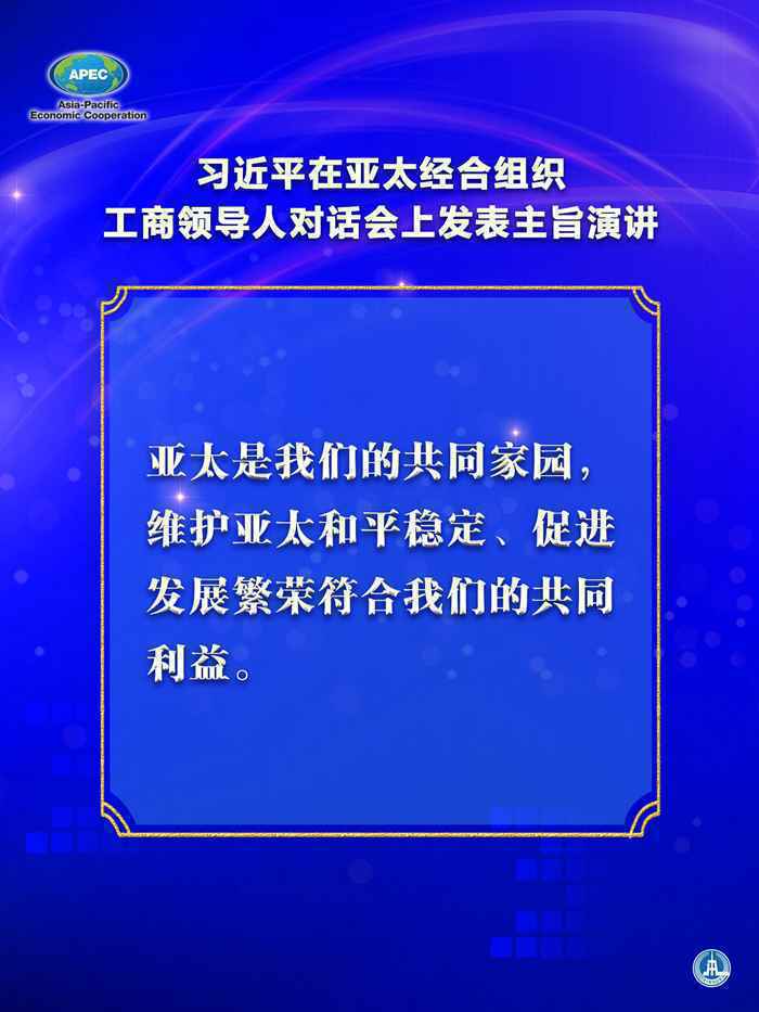 习近平在亚太经合组织工商领导人对话会上发表主旨演讲