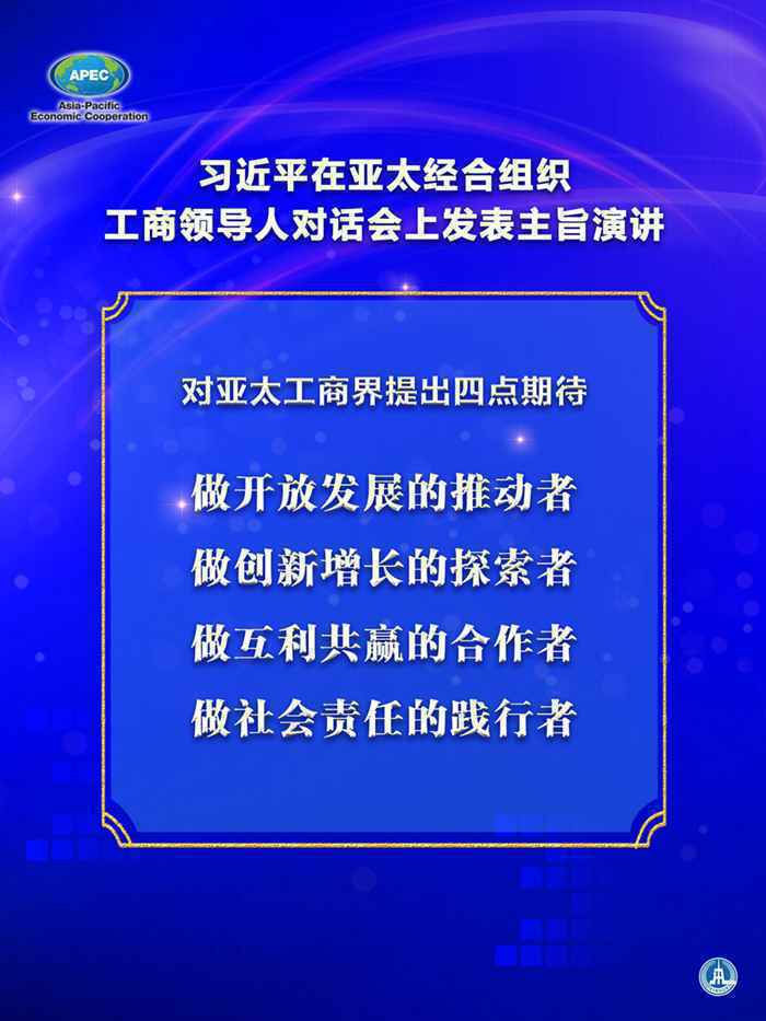 习近平在亚太经合组织工商领导人对话会上发表主旨演讲