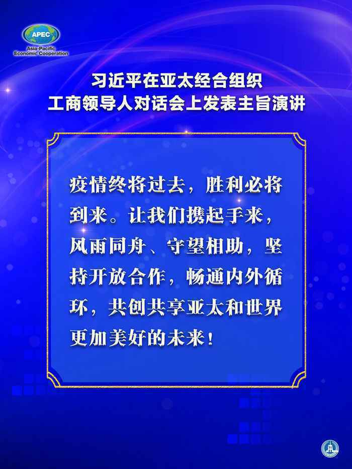 习近平在亚太经合组织工商领导人对话会上发表主旨演讲