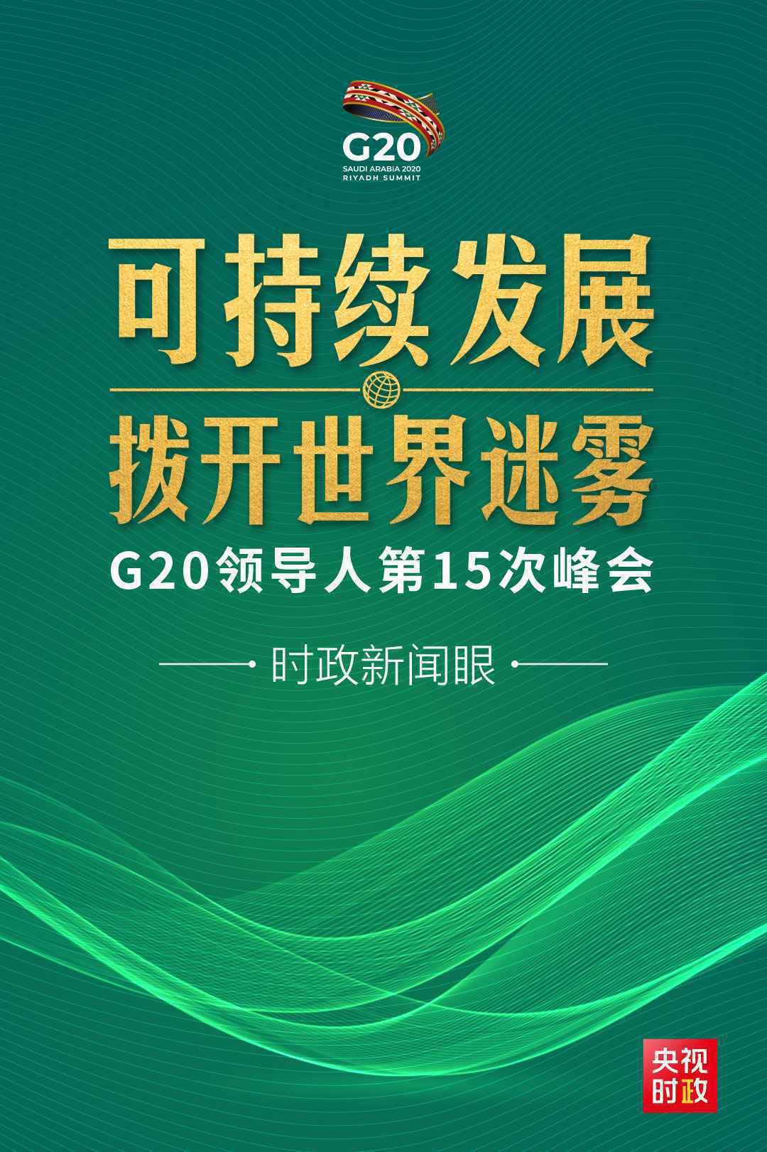 时政新闻眼丨G20峰会第二天，习近平重点阐述可持续发展这把“金钥匙”