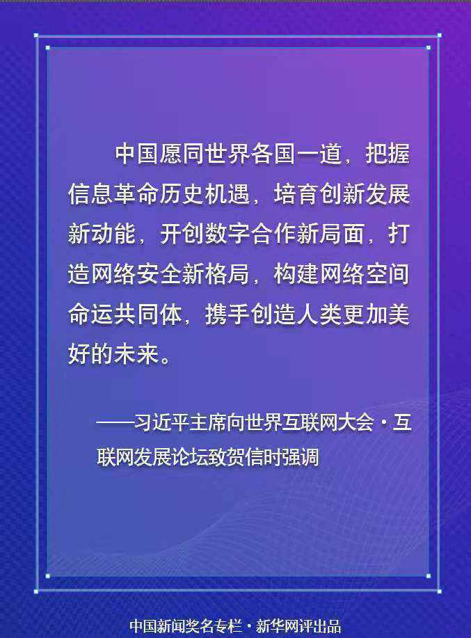 学习网评：互联互通构筑互联网发展新未来