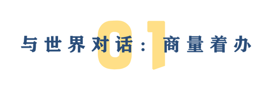 三场与世界的对话 中国讲了什么？