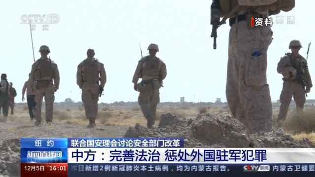 联合国安理会讨论安全部门改革 中方：完善法治 惩处外国驻军犯罪