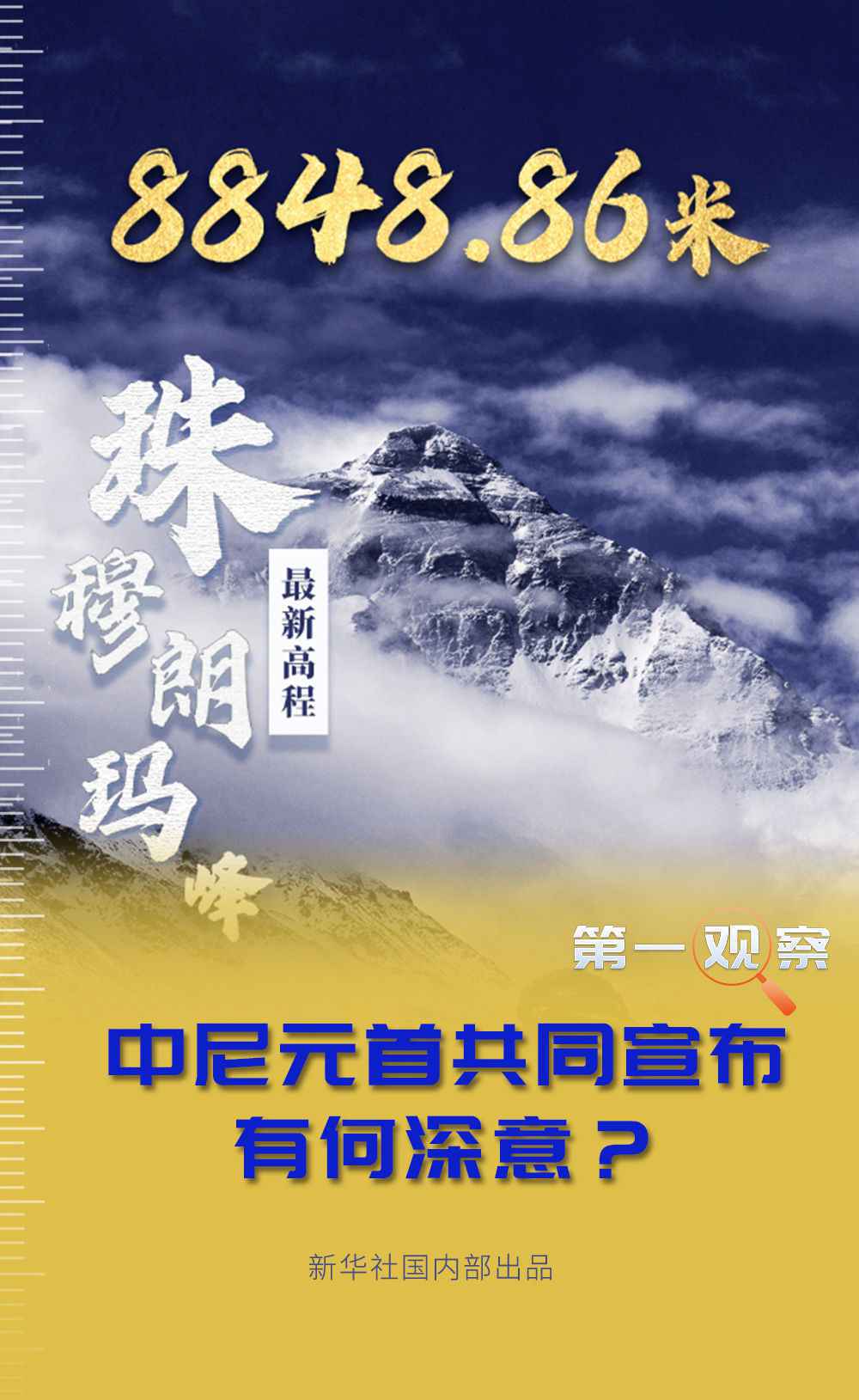 第一观察 | 中尼元首共同宣布珠峰“身高”有何深意？