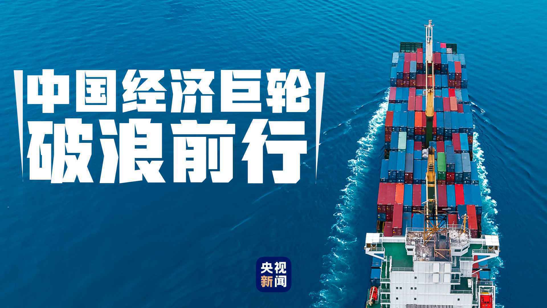 “十三五”,习近平领航中国经济巨轮破浪前行