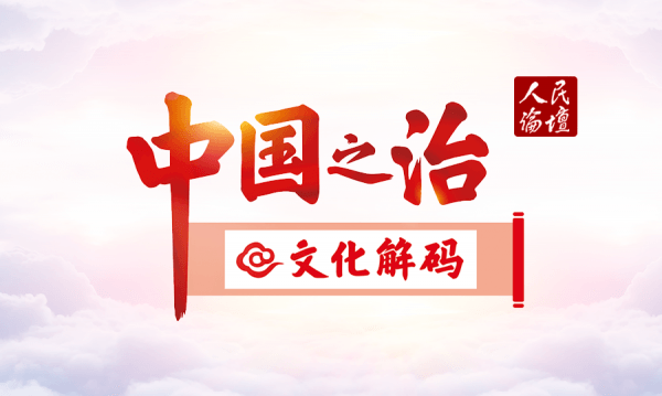 【中国之治@文化解码】漫评 | “三治融合”激发基层社会治理新活力