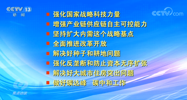 焦点访谈：中央开的这个会，给2021年的中国布置了这些大事