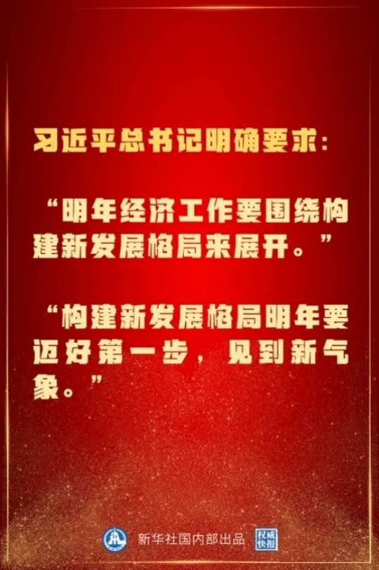 看！中央经济工作会议上，习近平总书记这样定向领航