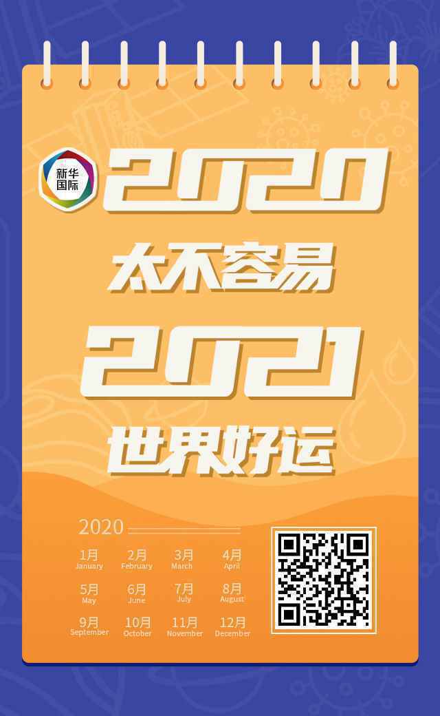 H5 | 环球同此凉热！十二震撼场景带你重温2020