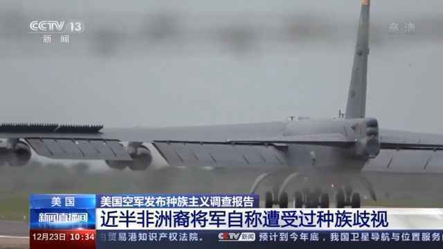 美国空军发布种族主义调查报告 报告揭示美军内部“黑白分明”