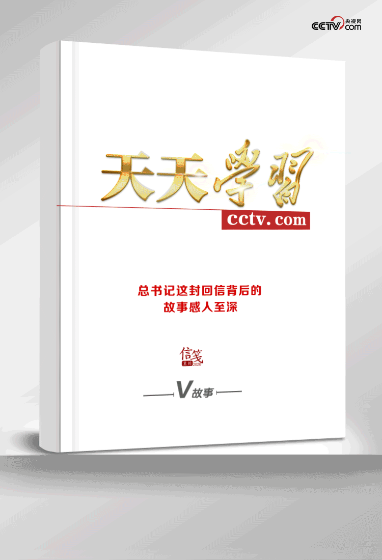 信笺里的2020丨总书记这封回信背后的故事感人至深