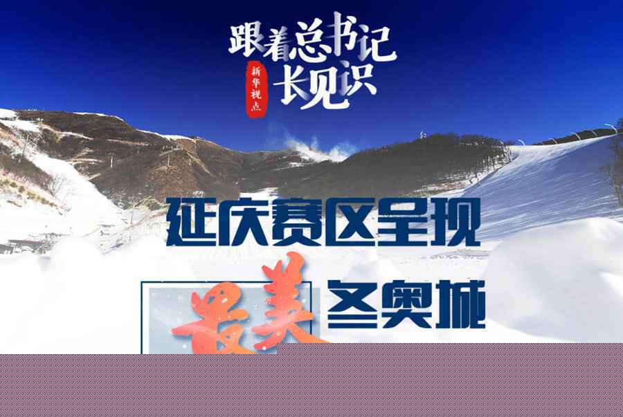 跟着总书记长见识 | 延庆赛区呈现“最美冬奥城”