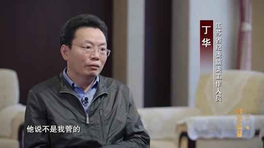 电视专题片《正风反腐就在身边》第一集:《政治监督》