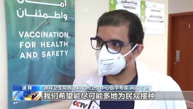 总台记者探访迪拜中国疫苗接种现场 接种民众充满信心