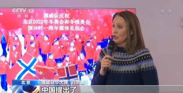 挪威国家队：相信中国会举办一届精彩的冬奥会