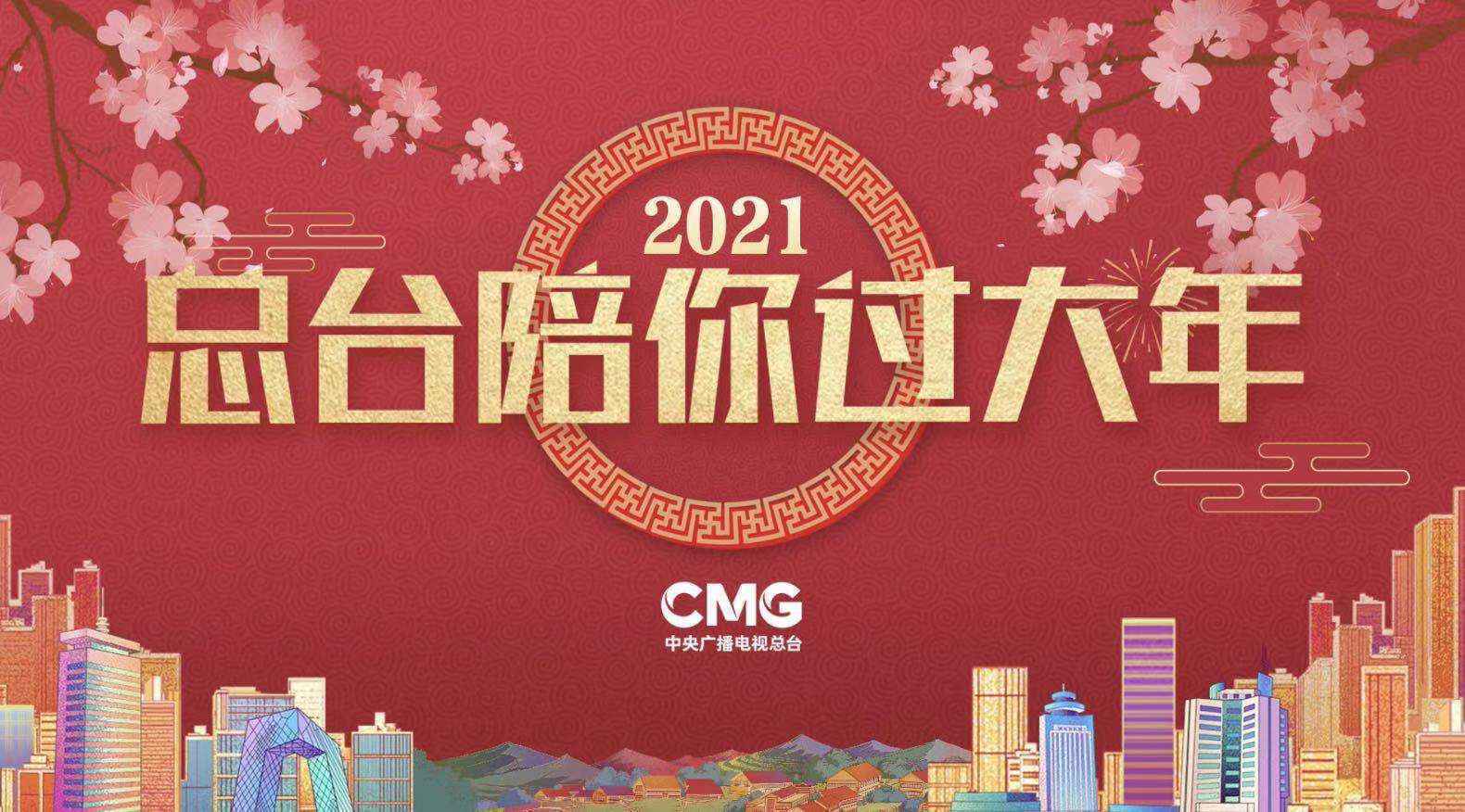 精彩纷呈！总台多台晚会陪你过大年！