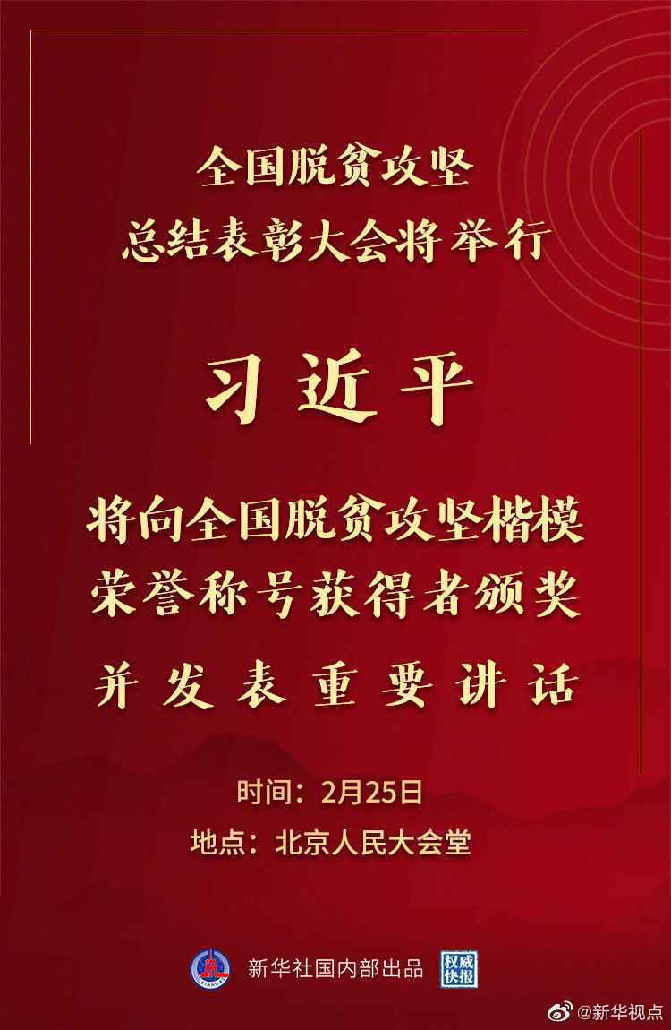 全国脱贫攻坚总结表彰大会25日上午在京隆重举行 习近平将向全国脱贫攻坚楷模荣誉称号获得者颁奖并发表重要讲话