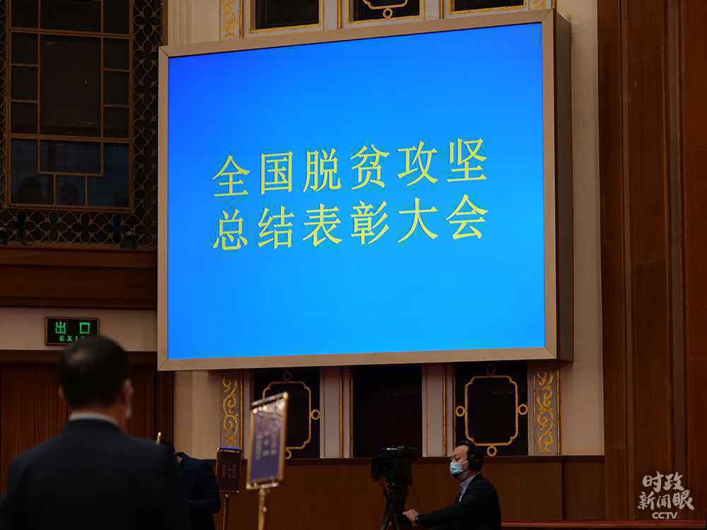 时政新闻眼丨这场大会宣告脱贫攻坚全面胜利,见人见事见精神!