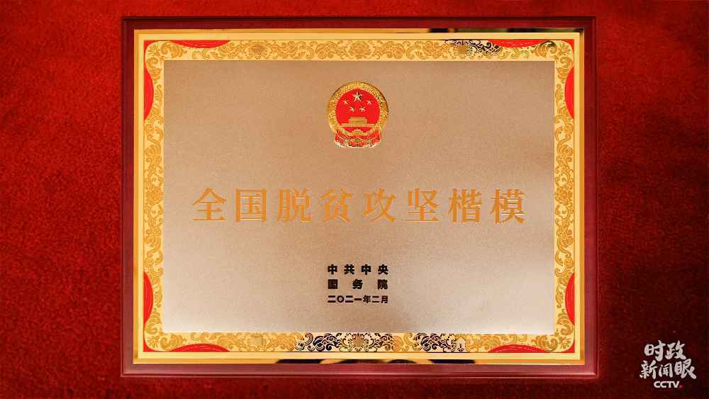 时政新闻眼丨这场大会宣告脱贫攻坚全面胜利,见人见事见精神!