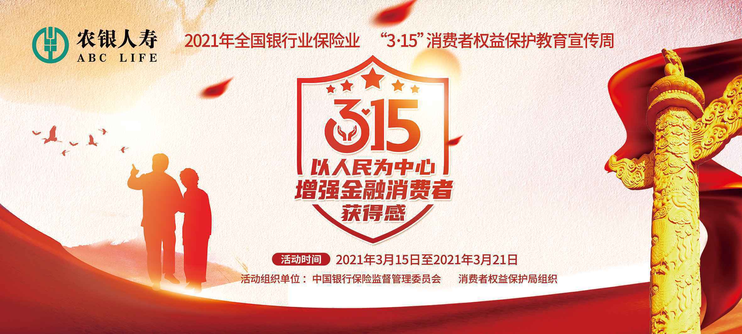 农银人寿全面启动2021年“3·15”消费者权益保护教育宣传活动